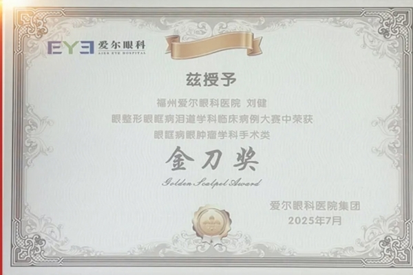 喜報(bào)丨福州愛爾眼科醫(yī)院劉健主任在“眼整形眼眶病淚道學(xué)科臨床病例大賽”中斬獲“金刀獎(jiǎng)”
