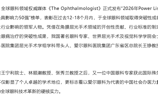 中國眼科再傳捷報：愛爾眼科王錚教授入選2026年全球最具影響力眼科人物50強榜單