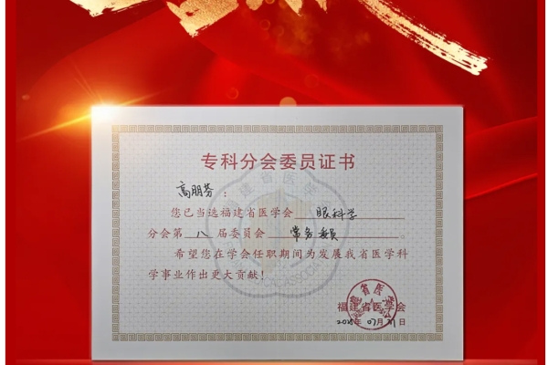 喜報(bào)丨福州愛(ài)爾眼科醫(yī)院院長(zhǎng)高朋芬博士當(dāng)選福建省醫(yī)學(xué)會(huì)眼科學(xué)分會(huì)常務(wù)委員